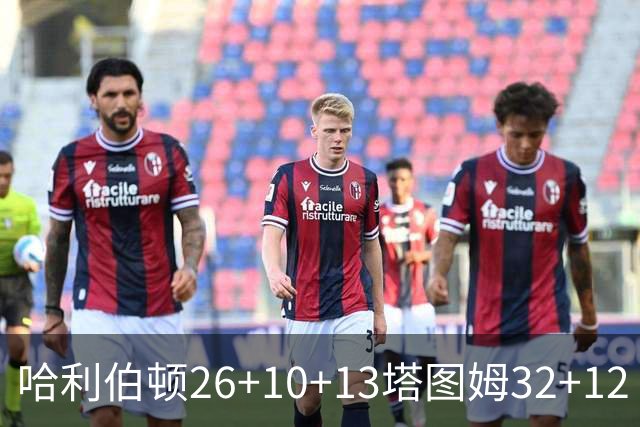 哈利伯顿26+10+13塔图姆32+12 步行者淘汰绿军